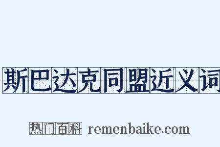 斯巴达克同盟近义词是什么意思的图片